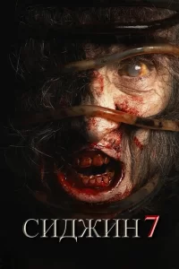 Сиджин 7