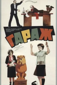 Гараж
